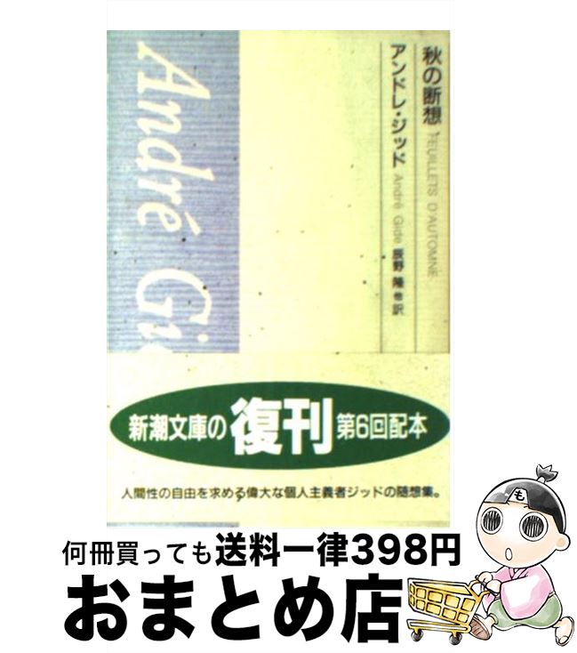 【中古】 秋の断想 / アンドレ ジッド, 辰野 隆 / 新