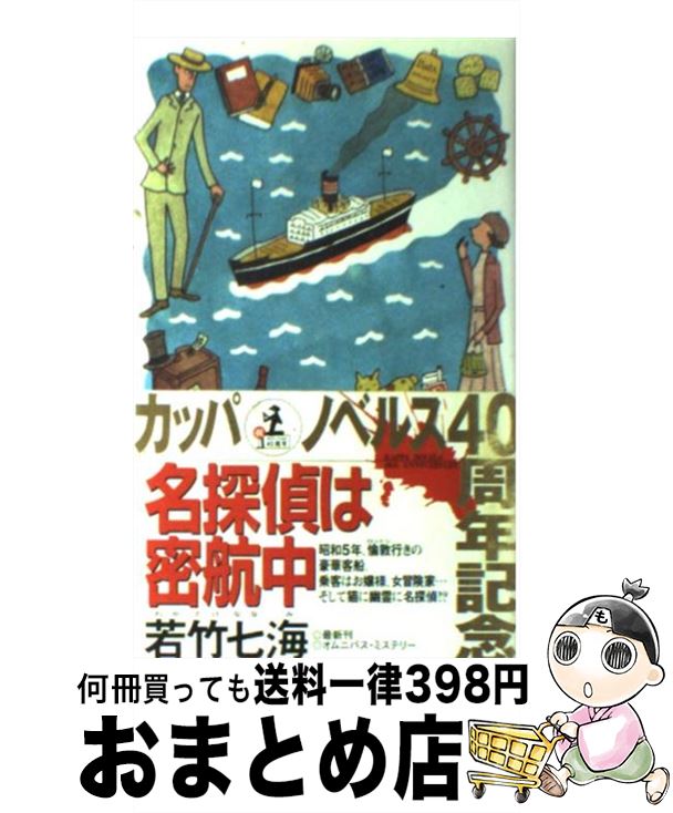 【中古】 名探偵は密航中 オムニバス・ミステリー / 若竹 七海 / 光文社 [新書]【宅配便出荷】