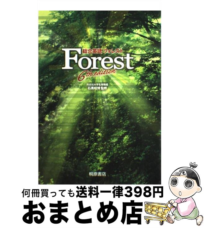  総合英語Forest 6th　edit / 石黒 昭博 / 桐原書店 