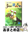  読んでおきたい3年生の読みもの / 亀村 五郎 / 学校図書 