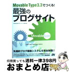 【中古】 Movable　Type　3．3でつくる！最強のブログサイト / 小川 晃夫, 南大沢ブロードバンド研究会 / ソーテック社 [単行本]【宅配便出荷】