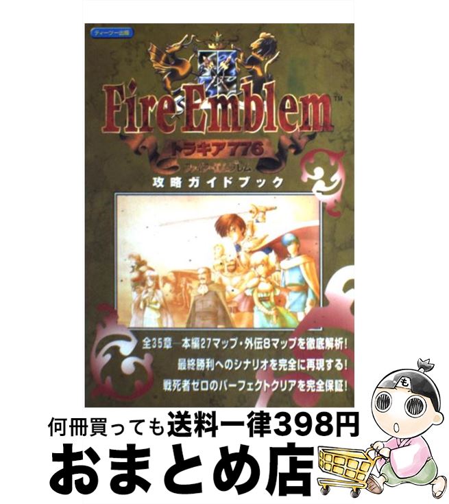  ファイアーエムブレムトラキア776攻略ガイドブック Super　Famicom / ティーツー出版 / ティーツー出版 