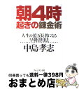 【中古】 朝4時起きの錬金術 人生の億万長者になる早朝活用法 / 中島 孝志 / プレジデント社 [単行本]【宅配便出荷】