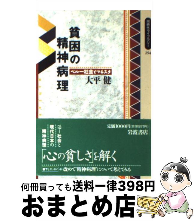 著者：大平 健出版社：岩波書店サイズ：単行本ISBN-10：4002602540ISBN-13：9784002602547■こちらの商品もオススメです ● ニコマコス流アタマを良くするパソコン術 / 大平 健 / 岩波書店 [単行本] ● からだの知恵 この不思議なはたらき / B・ウォルター・キャノン, 舘 隣, 舘 澄江 / 講談社 [文庫] ● 世界遺産の町クスコで暮らす / すずき ともこ / 千早書房 [単行本] ● 精神科医のモノ・グラフ / 大平 健 / 岩波書店 [単行本] ● 顔をなくした女 〈わたし〉探しの精神病理 / 大平 健 / 岩波書店 [文庫] ■通常24時間以内に出荷可能です。※繁忙期やセール等、ご注文数が多い日につきましては　発送まで72時間かかる場合があります。あらかじめご了承ください。■宅配便(送料398円)にて出荷致します。合計3980円以上は送料無料。■ただいま、オリジナルカレンダーをプレゼントしております。■送料無料の「もったいない本舗本店」もご利用ください。メール便送料無料です。■お急ぎの方は「もったいない本舗　お急ぎ便店」をご利用ください。最短翌日配送、手数料298円から■中古品ではございますが、良好なコンディションです。決済はクレジットカード等、各種決済方法がご利用可能です。■万が一品質に不備が有った場合は、返金対応。■クリーニング済み。■商品画像に「帯」が付いているものがありますが、中古品のため、実際の商品には付いていない場合がございます。■商品状態の表記につきまして・非常に良い：　　使用されてはいますが、　　非常にきれいな状態です。　　書き込みや線引きはありません。・良い：　　比較的綺麗な状態の商品です。　　ページやカバーに欠品はありません。　　文章を読むのに支障はありません。・可：　　文章が問題なく読める状態の商品です。　　マーカーやペンで書込があることがあります。　　商品の痛みがある場合があります。