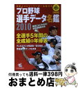 【中古】 プロ野球選手データ名鑑 2010 / 宝島社 / 宝島社 [文庫]【宅配便出荷】