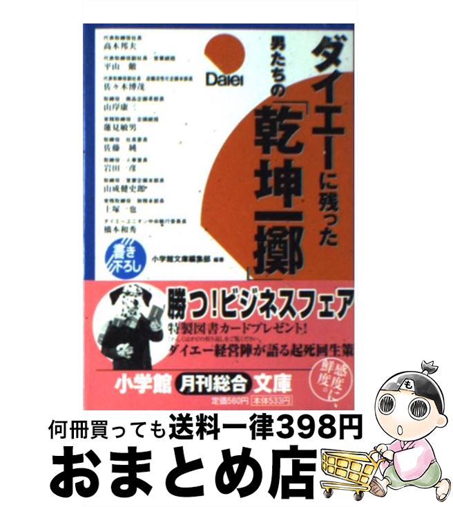【中古】 ダイエーに残った男たちの「乾坤一擲」 / 小学館文庫編集部 / 小学館 [文庫]【宅配便出荷】