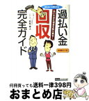 【中古】 過払い金回収完全ガイド 知らないと損をする！ / 石丸 幸人 / きんのくわがた社 [単行本]【宅配便出荷】