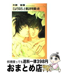 【中古】 さようなら、と君は手を振った / 木原 音瀬, 深井 結己 / オークラ出版 [単行本]【宅配便出荷】