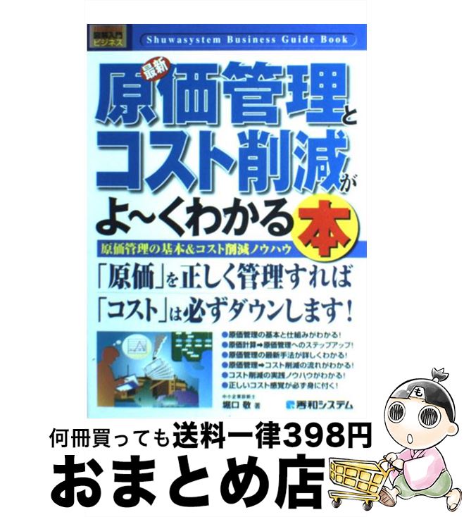 【中古】 最新原価管理とコスト削減がよ～くわかる本 原価管理の基本＆コスト削減ノウハウ / 堀口 敬 / 秀和システム [単行本]【宅配便出荷】