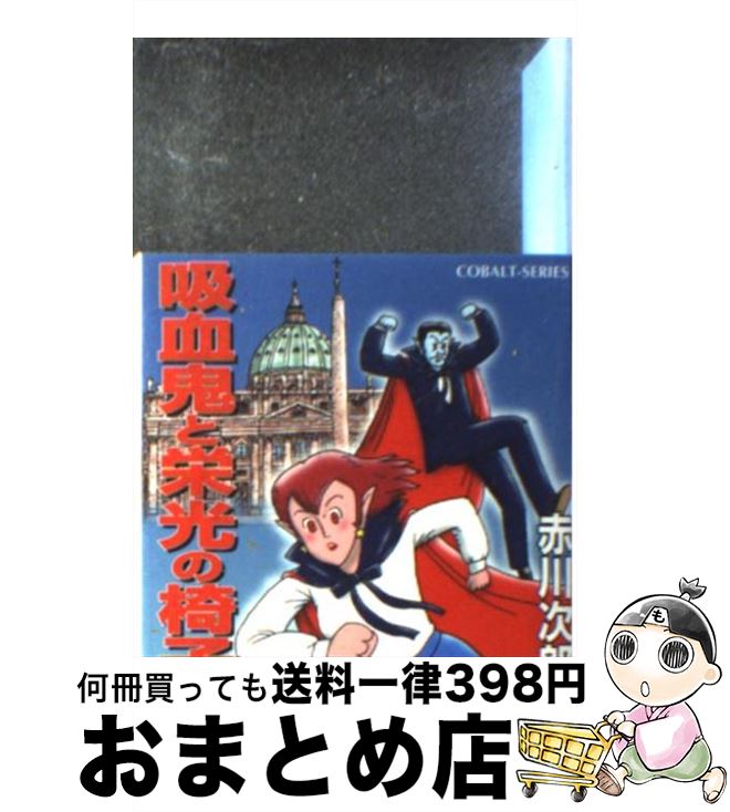 楽天もったいない本舗　おまとめ店【中古】 吸血鬼と栄光の椅子 / 赤川 次郎, 長尾 治 / 集英社 [文庫]【宅配便出荷】