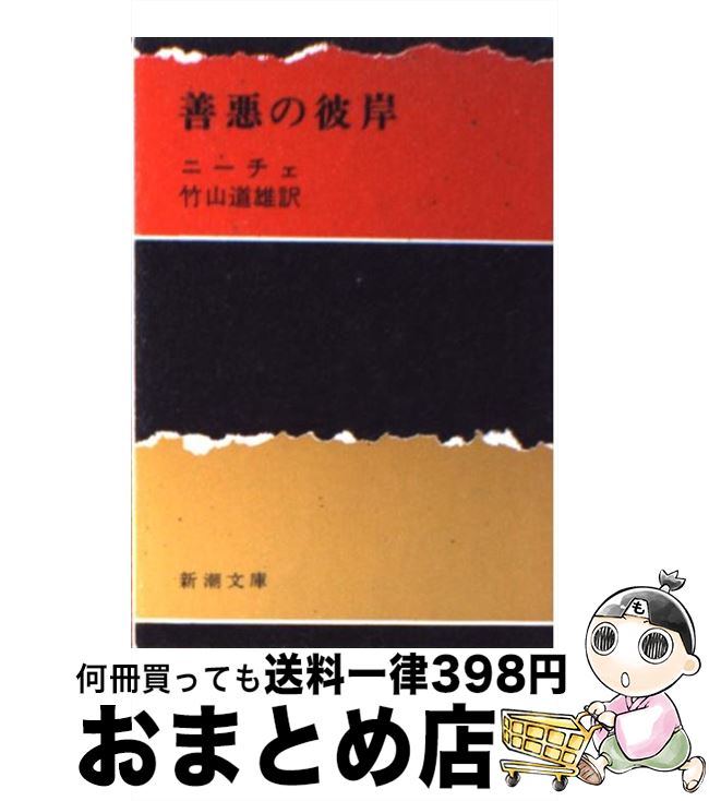 【中古】 善悪の彼岸 改版 / ニーチェ, 竹山 道雄 / 新潮社 [文庫]【宅配便出荷】