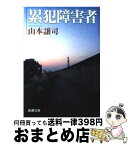 【中古】 累犯障害者 / 山本 譲司 / 新潮社 [文庫]【宅配便出荷】