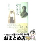 【中古】 母の恋文 谷川徹三・多喜子の手紙 / 谷川 俊太郎 / 新潮社 [単行本]【宅配便出荷】