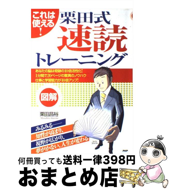 【中古】 栗田式速読トレーニング これは使える！　図解 / 栗田 昌裕 / PHP研究所 [単行本]【宅配便出荷】