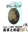 【中古】 エドガー・ケイシーの夢ヒーリング 新版 / ヘンリー リード, Henry Reed, 桜井 久美子 / たま出版 [単行本]【宅配便出荷】