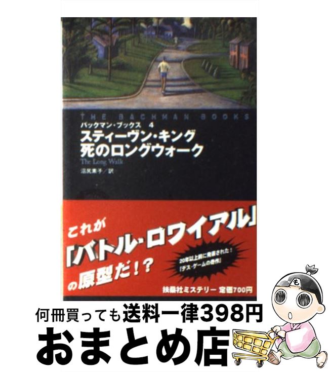 【中古】 死のロングウォーク / スティーヴン キング, リチャード・バックマン, 沼尻 素子 / 扶桑社 [文庫]【宅配便出荷】