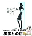 【中古】 美人になる食べ方 / 山本未奈子 / 幻冬舎 [単行本（ソフトカバー）]【宅配便出荷】