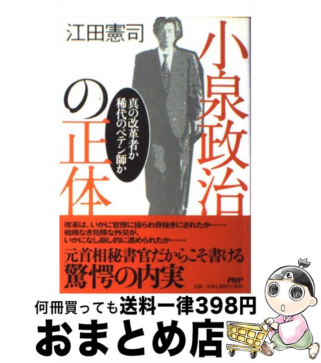 【中古】 小泉政治の正体 真の改革者か稀代のペテン師か / 江田 憲司 / PHP研究所 [単行本]【宅配便出荷】