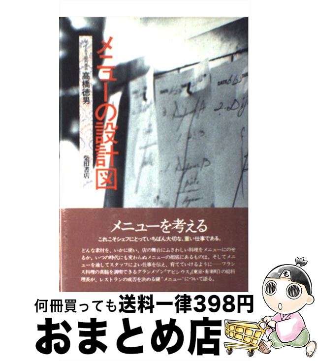 【中古】 メニューの設計図 / 高橋 徳男 / 柴田書店 [単行本]【宅配便出荷】
