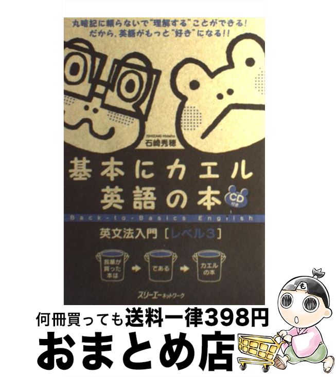 【中古】 基本にカエル英語の本英文法入門 レベル3 / 石崎　秀穂 / スリーエーネットワーク [単行本]【宅配便出荷】