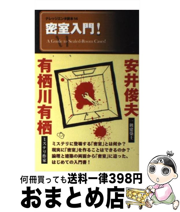 【中古】 密室入門！ / 有栖川有栖(ミステリ作家)×安井俊夫(一級建築士) / メディアファクトリー [単行..