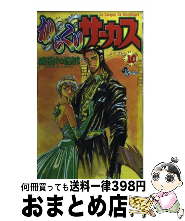 【中古】 からくりサーカス 10 / 藤田 和日郎 / 小学館 [コミック]【宅配便出荷】