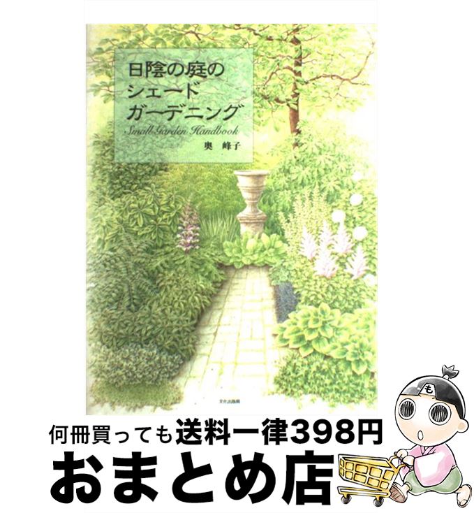 著者：奥 峰子出版社：文化出版局サイズ：単行本ISBN-10：4579205804ISBN-13：9784579205806■こちらの商品もオススメです ● うちの3姉妹 4 / 松本 ぷりっつ / 主婦の友社 [単行本（ソフトカバー）] ● うちの3姉妹 6 / 松本 ぷりっつ / 主婦の友社 [単行本（ソフトカバー）] ● うちの3姉妹 7 / 松本 ぷりっつ / 主婦の友社 [単行本（ソフトカバー）] ● ゲイ・サーチの庭いらずのガーデニング / Dorling Kindersley, ゲイ サーチ, 手塚 勲 / 山と溪谷社 [単行本] ● ナチュラルガーデニング vol．2 / 学研プラス / 学研プラス [ムック] ● はじめての小さな庭 「日陰の庭」から「ベランダ」、「室内」まで / 杉井志織 / 学研プラス [単行本] ● 日陰をいかす庭づくり / NHK出版 / NHK出版 [ムック] ● ナチュラルガーデニング 2013 / 学研プラス / 学研プラス [ムック] ● 造園の歴史と文化 / 京都大学造園学研究室 / 養賢堂 [単行本] ■通常24時間以内に出荷可能です。※繁忙期やセール等、ご注文数が多い日につきましては　発送まで72時間かかる場合があります。あらかじめご了承ください。■宅配便(送料398円)にて出荷致します。合計3980円以上は送料無料。■ただいま、オリジナルカレンダーをプレゼントしております。■送料無料の「もったいない本舗本店」もご利用ください。メール便送料無料です。■お急ぎの方は「もったいない本舗　お急ぎ便店」をご利用ください。最短翌日配送、手数料298円から■中古品ではございますが、良好なコンディションです。決済はクレジットカード等、各種決済方法がご利用可能です。■万が一品質に不備が有った場合は、返金対応。■クリーニング済み。■商品画像に「帯」が付いているものがありますが、中古品のため、実際の商品には付いていない場合がございます。■商品状態の表記につきまして・非常に良い：　　使用されてはいますが、　　非常にきれいな状態です。　　書き込みや線引きはありません。・良い：　　比較的綺麗な状態の商品です。　　ページやカバーに欠品はありません。　　文章を読むのに支障はありません。・可：　　文章が問題なく読める状態の商品です。　　マーカーやペンで書込があることがあります。　　商品の痛みがある場合があります。