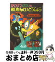 【中古】 かいけつゾロリのめいたんていとうじょう / 原 ゆたか / ポプラ社 単行本 【宅配便出荷】