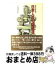 著者：三好 隆史出版社：ダイヤモンド社サイズ：単行本ISBN-10：4478900035ISBN-13：9784478900031■通常24時間以内に出荷可能です。※繁忙期やセール等、ご注文数が多い日につきましては　発送まで72時間かかる場合があります。あらかじめご了承ください。■宅配便(送料398円)にて出荷致します。合計3980円以上は送料無料。■ただいま、オリジナルカレンダーをプレゼントしております。■送料無料の「もったいない本舗本店」もご利用ください。メール便送料無料です。■お急ぎの方は「もったいない本舗　お急ぎ便店」をご利用ください。最短翌日配送、手数料298円から■中古品ではございますが、良好なコンディションです。決済はクレジットカード等、各種決済方法がご利用可能です。■万が一品質に不備が有った場合は、返金対応。■クリーニング済み。■商品画像に「帯」が付いているものがありますが、中古品のため、実際の商品には付いていない場合がございます。■商品状態の表記につきまして・非常に良い：　　使用されてはいますが、　　非常にきれいな状態です。　　書き込みや線引きはありません。・良い：　　比較的綺麗な状態の商品です。　　ページやカバーに欠品はありません。　　文章を読むのに支障はありません。・可：　　文章が問題なく読める状態の商品です。　　マーカーやペンで書込があることがあります。　　商品の痛みがある場合があります。