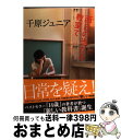 【中古】 西日の当たる教室で / 千原ジュニア / 双葉社 [単行本（ソフトカバー）]【宅配便出荷】