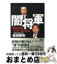 【中古】 闇将軍 野中広務と小沢一郎の正体 / 松田 賢弥 / 講談社 単行本 【宅配便出荷】