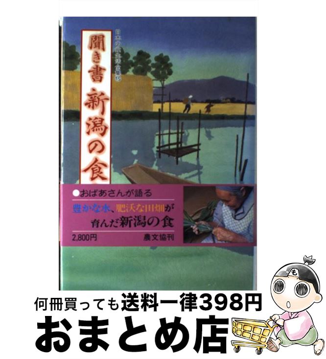 【中古】 日本の食生活全集 15 / 新潟の食事編集委員会 / 農山漁村文化協会 [単行本]【宅配便出荷】
