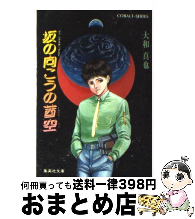 【中古】 坂の向こうの茜空 ファンタスチックSF / 大