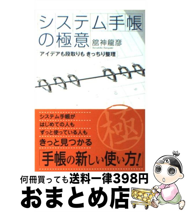 【中古】 システム手帳の極意 アイデアも段取りもきっちり整理 / 舘神 龍彦 / 技術評論社 [単行本]【宅..