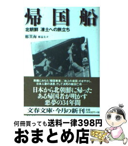 【中古】 帰国船 北朝鮮凍土への旅立ち / 鄭 箕海, 鄭 益友 / 文藝春秋 [文庫]【宅配便出荷】