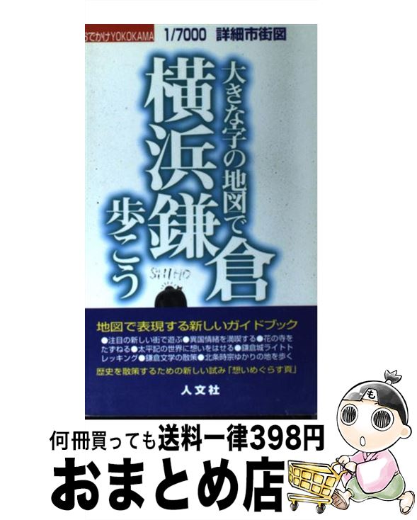 【中古】 大きな字の地図で横浜鎌倉歩こう おでかけYokohama / 人文社 / 人文社 [新書]【宅配便出荷】