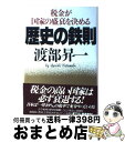 【中古】 歴史の鉄則 税金が国家の盛衰を決める / 渡部 昇