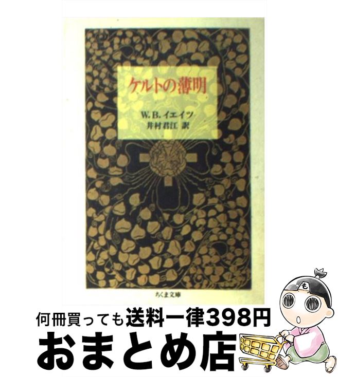 【中古】 ケルトの薄明 / ウィリアム バトラー イエイツ, William Butler Yeats, 井村 君江 / 筑摩書房 文庫 【宅配便出荷】