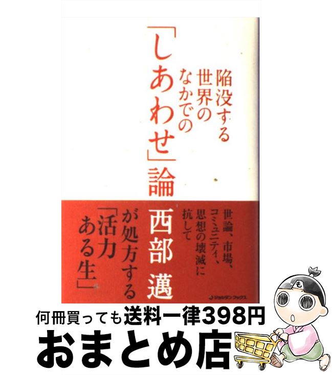 【中古】 陥没する世界のなかでの「しあわせ」論 / 西部 邁 / ジョルダン [単行本]【宅配便出荷】