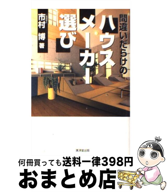 著者：市村 博出版社：廣済堂出版サイズ：単行本ISBN-10：4331508668ISBN-13：9784331508664■こちらの商品もオススメです ● 間違いだらけのハウスメーカー選び 2（実践編） / 市村 博 / 廣済堂出版 [単行本] ● 間違いだらけのハウスメーカー選び 3（50社本音評価） / 市村 博 / 廣済堂出版 [単行本] ● なぜ九〇％の人が家づくりに失敗するのか？ / 市村 博 / 祥伝社 [新書] ■通常24時間以内に出荷可能です。※繁忙期やセール等、ご注文数が多い日につきましては　発送まで72時間かかる場合があります。あらかじめご了承ください。■宅配便(送料398円)にて出荷致します。合計3980円以上は送料無料。■ただいま、オリジナルカレンダーをプレゼントしております。■送料無料の「もったいない本舗本店」もご利用ください。メール便送料無料です。■お急ぎの方は「もったいない本舗　お急ぎ便店」をご利用ください。最短翌日配送、手数料298円から■中古品ではございますが、良好なコンディションです。決済はクレジットカード等、各種決済方法がご利用可能です。■万が一品質に不備が有った場合は、返金対応。■クリーニング済み。■商品画像に「帯」が付いているものがありますが、中古品のため、実際の商品には付いていない場合がございます。■商品状態の表記につきまして・非常に良い：　　使用されてはいますが、　　非常にきれいな状態です。　　書き込みや線引きはありません。・良い：　　比較的綺麗な状態の商品です。　　ページやカバーに欠品はありません。　　文章を読むのに支障はありません。・可：　　文章が問題なく読める状態の商品です。　　マーカーやペンで書込があることがあります。　　商品の痛みがある場合があります。