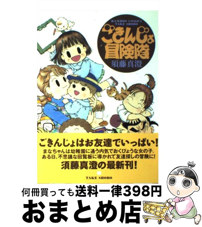 【中古】 ごきんじょ冒険隊 / 須藤 真澄 / 竹書房 [コミック]【宅配便出荷】