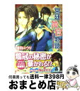 【中古】 宮廷神官物語 運命は兄弟を弄ぶ / 榎田 ユウリ, カトー ナオ / 角川書店(角川グループパブリッシング) 文庫 【宅配便出荷】