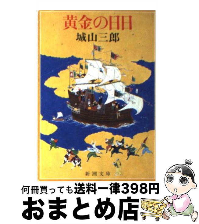 【中古】 黄金の日日 / 城山 三郎 / 新潮社 [文庫]【宅配便出荷】