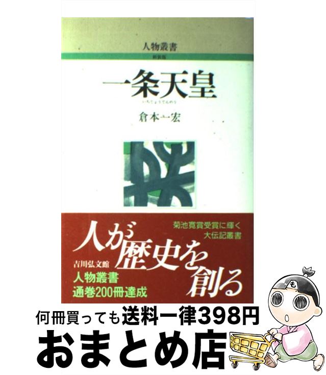 【中古】 一条天皇 / 倉本 一宏, 日本歴史学会 / 吉川弘文館 [単行本]【宅配便出荷】