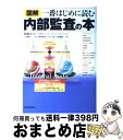 【中古】 図解一番はじめに読む内部監査の本 / 野坂 晃史, 仁木 一彦, 三好 直樹 / 東洋経済新報社 単行本 【宅配便出荷】