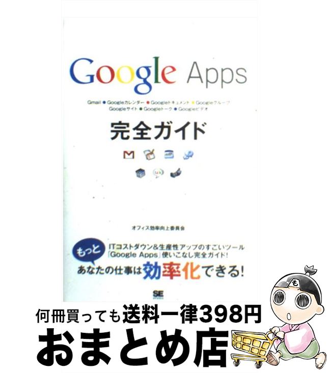 【中古】 Google　Apps完全ガイド もっと効率化 / オフィス効率向上委員会 / 翔泳社 [単行本]【宅配便出荷】