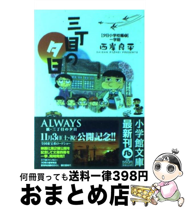 【中古】 三丁目の夕日 夕日小学校編　1（一学期） / 西岸 良平 / 小学館 [文庫]【宅配便出荷】