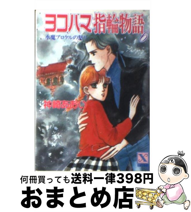 【中古】 ヨコハマ指輪物語 6 / 神崎 あおい, 高橋 千鶴 / 講談社 [文庫]【宅配便出荷】