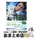 【中古】 愛と絆につづく道 下 / スーザン・エリザベス フィリップス, Susan Elizabeth Phillips, 新井 ひろみ / ハーパーコリンズ...