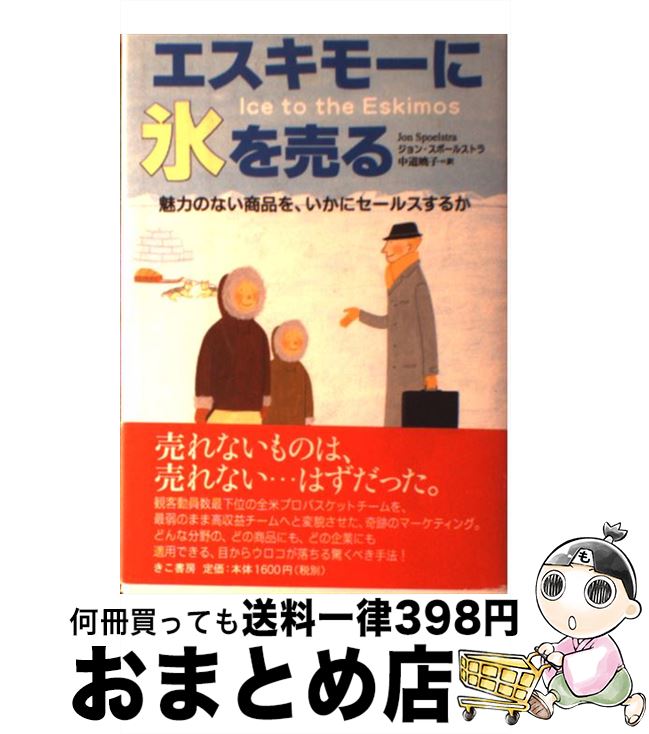  エスキモーに氷を売る 魅力のない商品を、いかにセールスするか / ジョン スポールストラ, 中道 暁子, Jon Spoelstra / きこ書房 